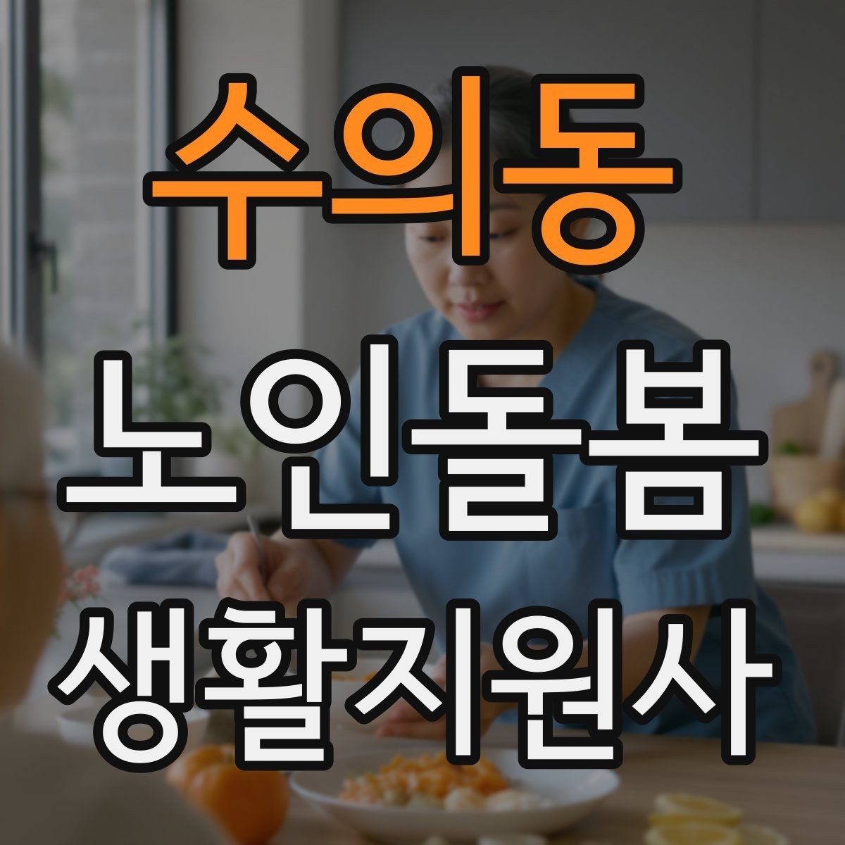 수의동 노인돌봄생활지원사 자격증 금전 관련 부탁을 받았을 때 원칙 세우기