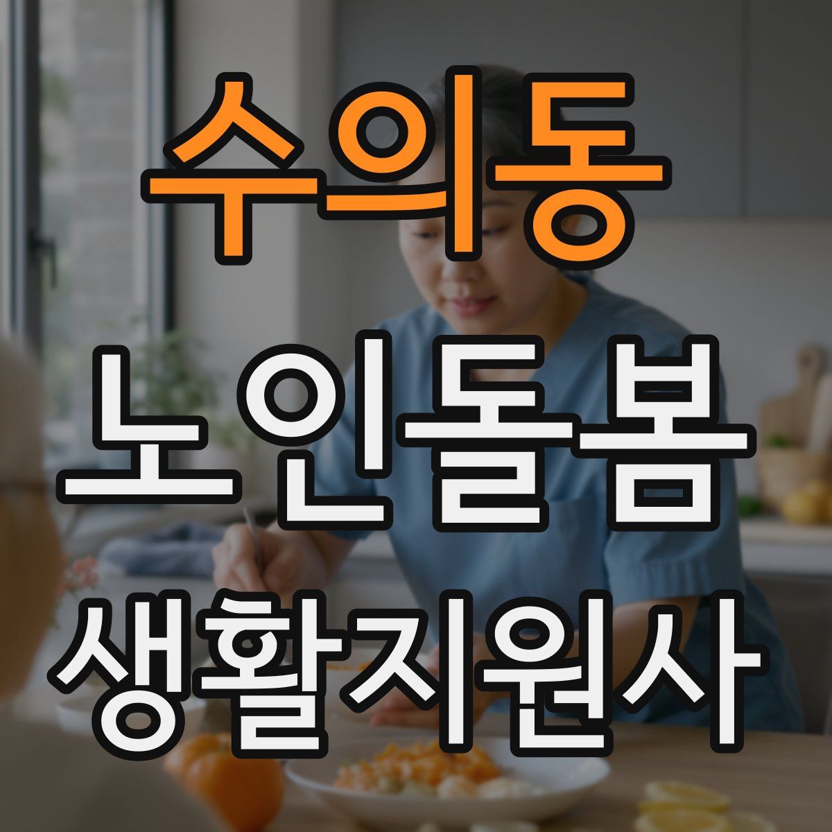 수의동 노인돌봄생활지원사 자격증