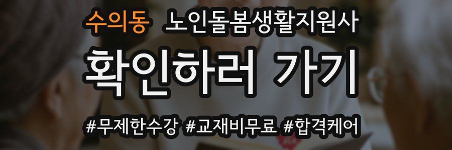 수의동 노인돌봄생활지원사 자격증