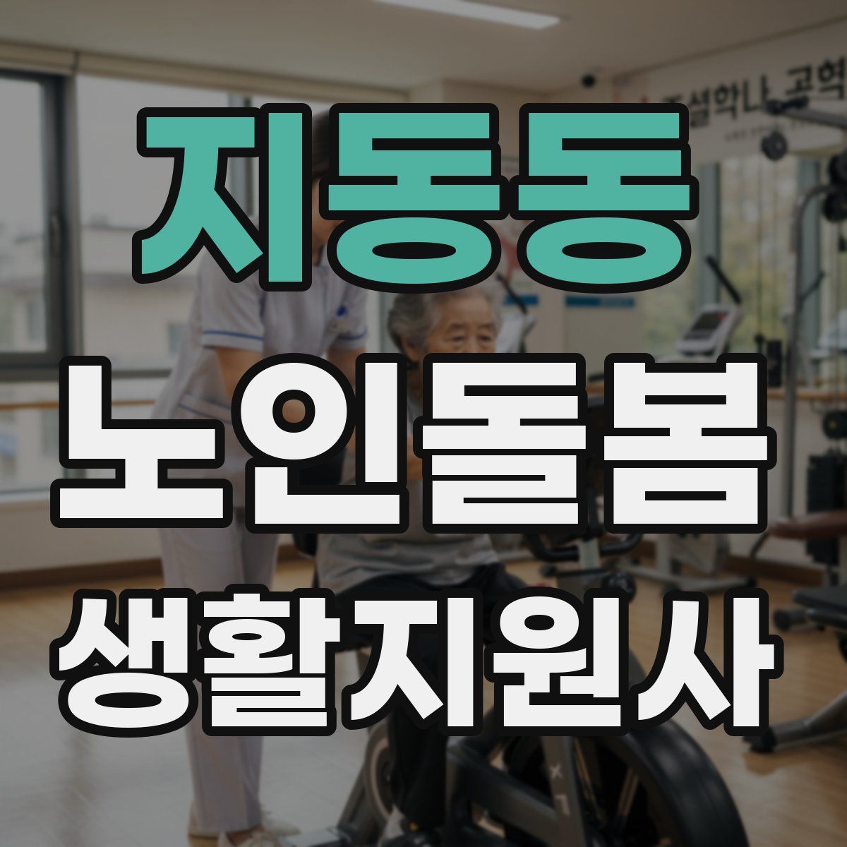 지동동 노인돌봄생활지원사 자격증
