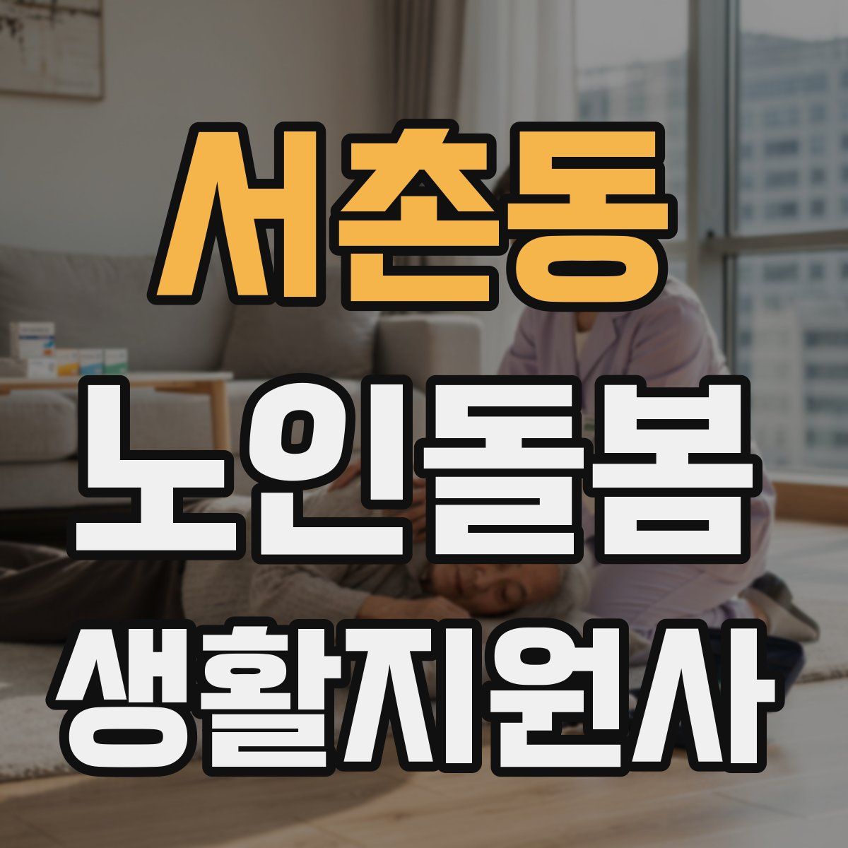 서촌동 노인돌봄생활지원사 자격증