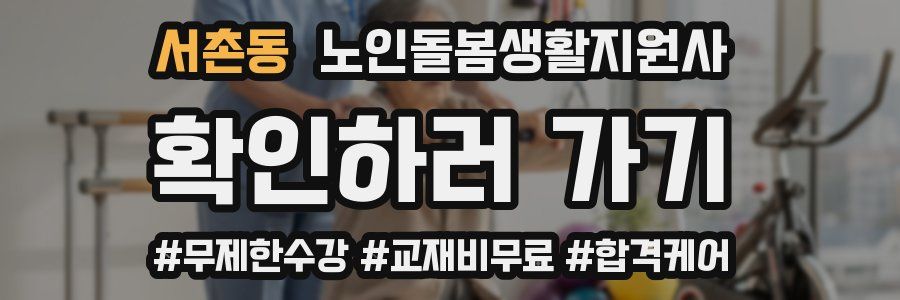 서촌동 노인돌봄생활지원사 자격증