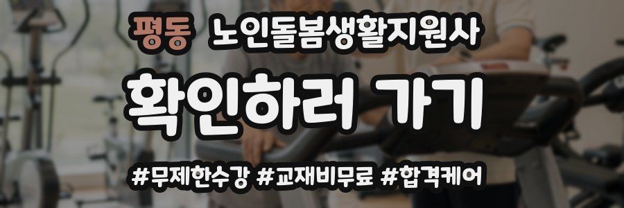 평동 노인돌봄생활지원사 자격증