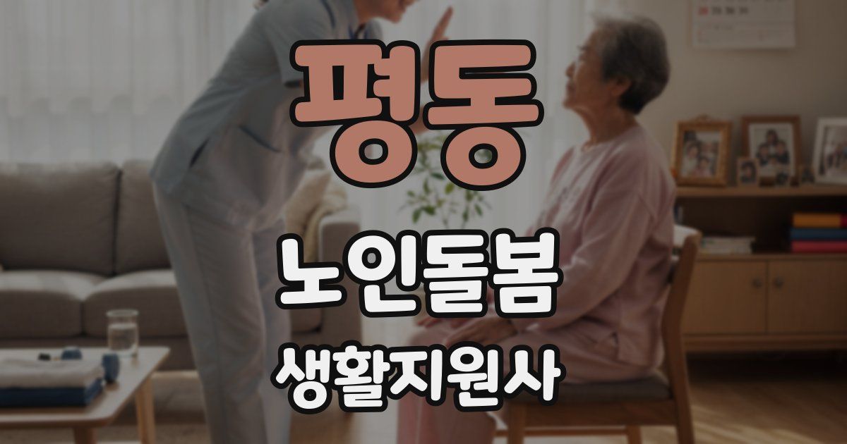 평동 노인돌봄생활지원사 자격증