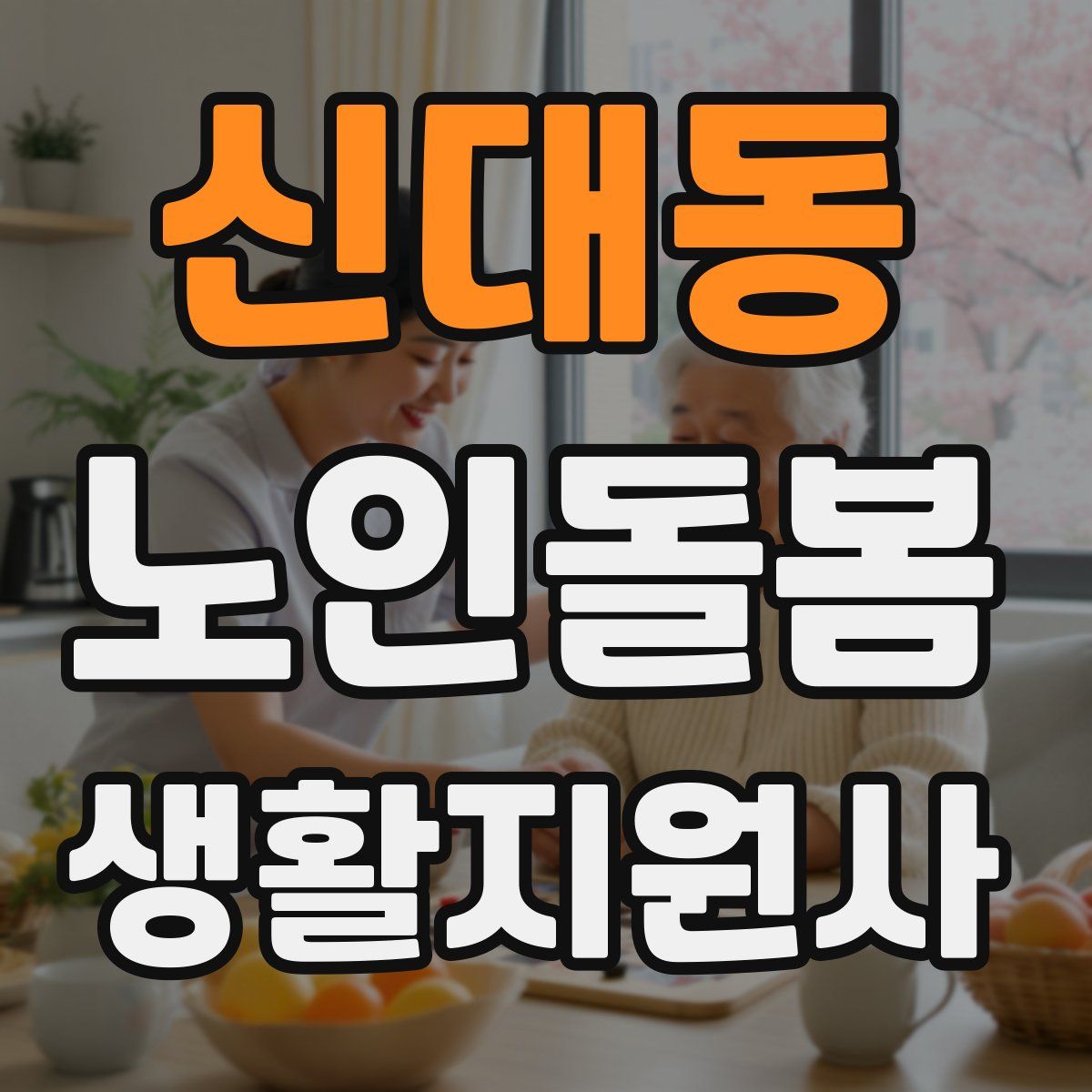 신대동 노인돌봄생활지원사 자격증