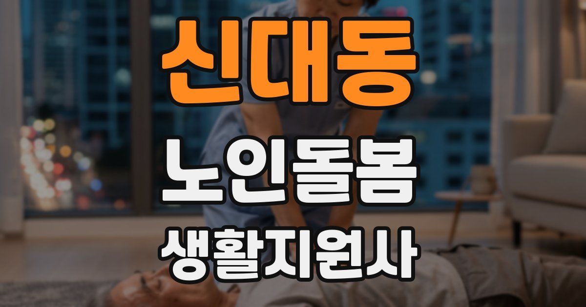 신대동 노인돌봄생활지원사 자격증
