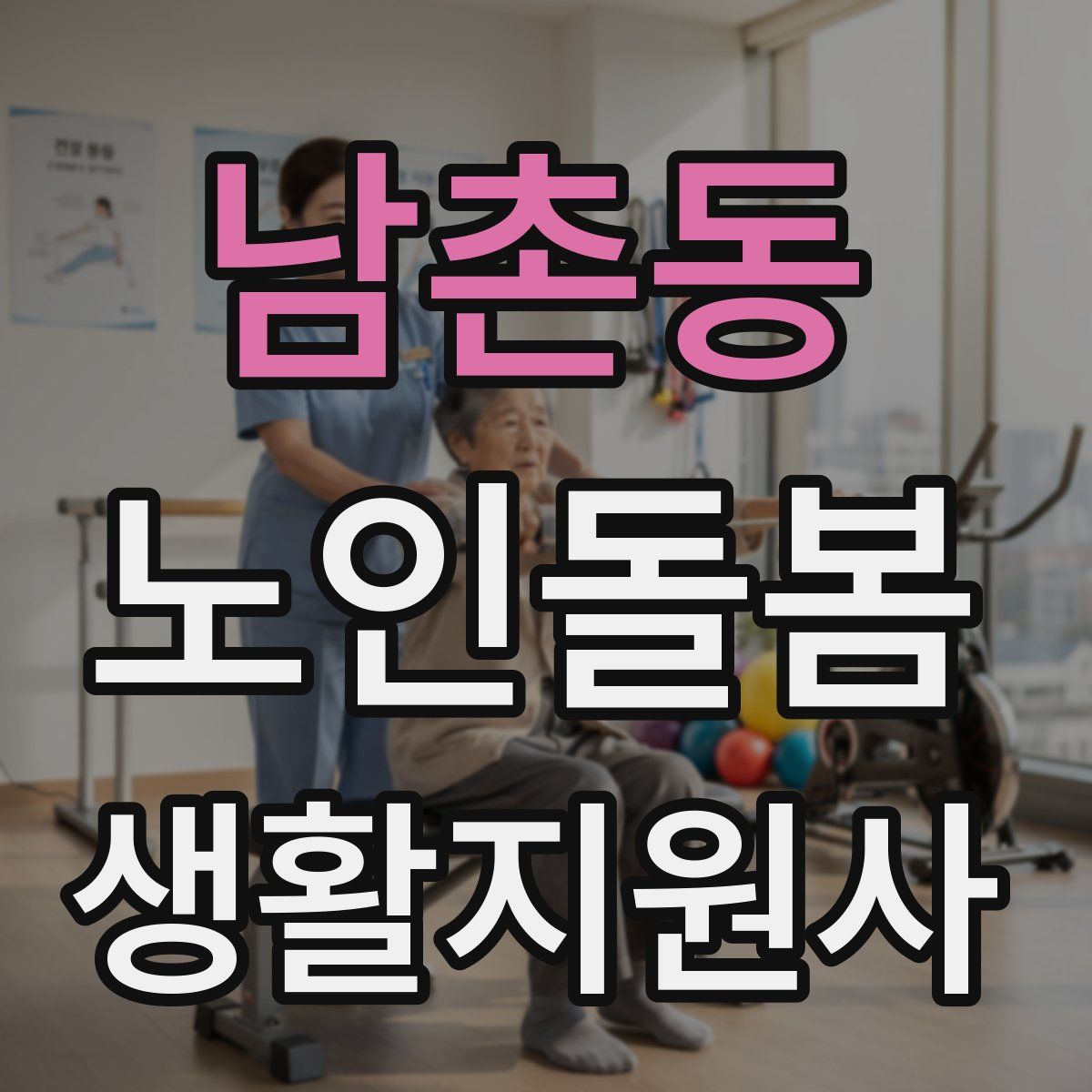 남촌동 노인돌봄생활지원사 자격증