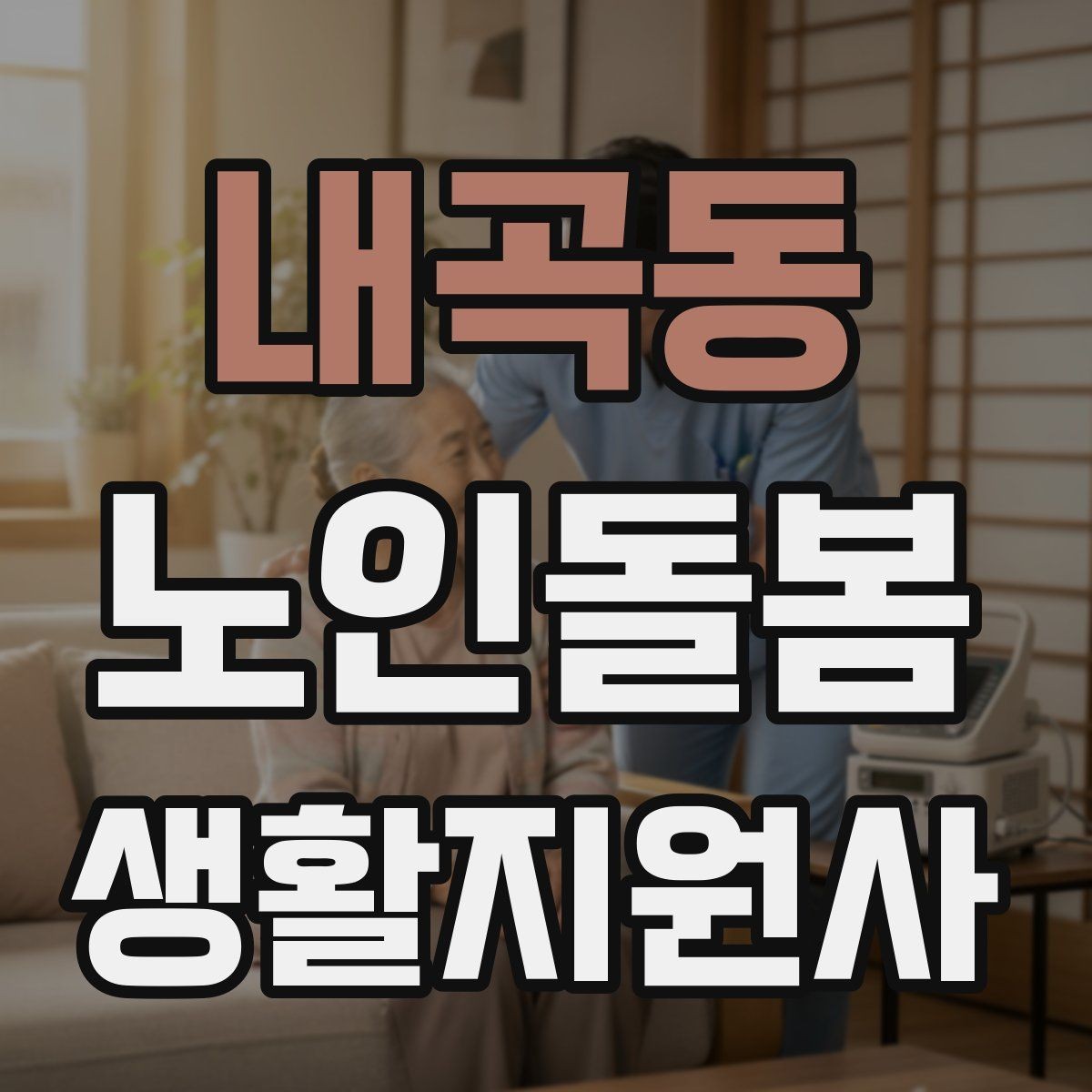 내곡동 노인돌봄생활지원사 자격증 주방 가스밸브 확인을 습관화해야 하는 이유