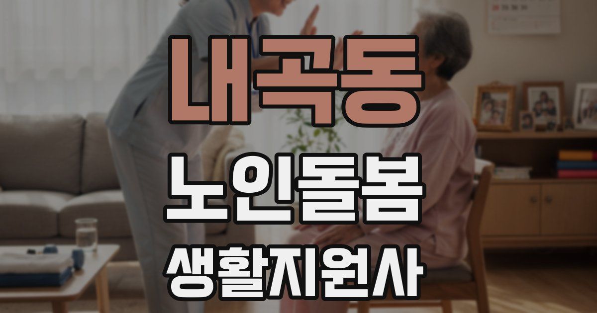 내곡동 노인돌봄생활지원사 자격증