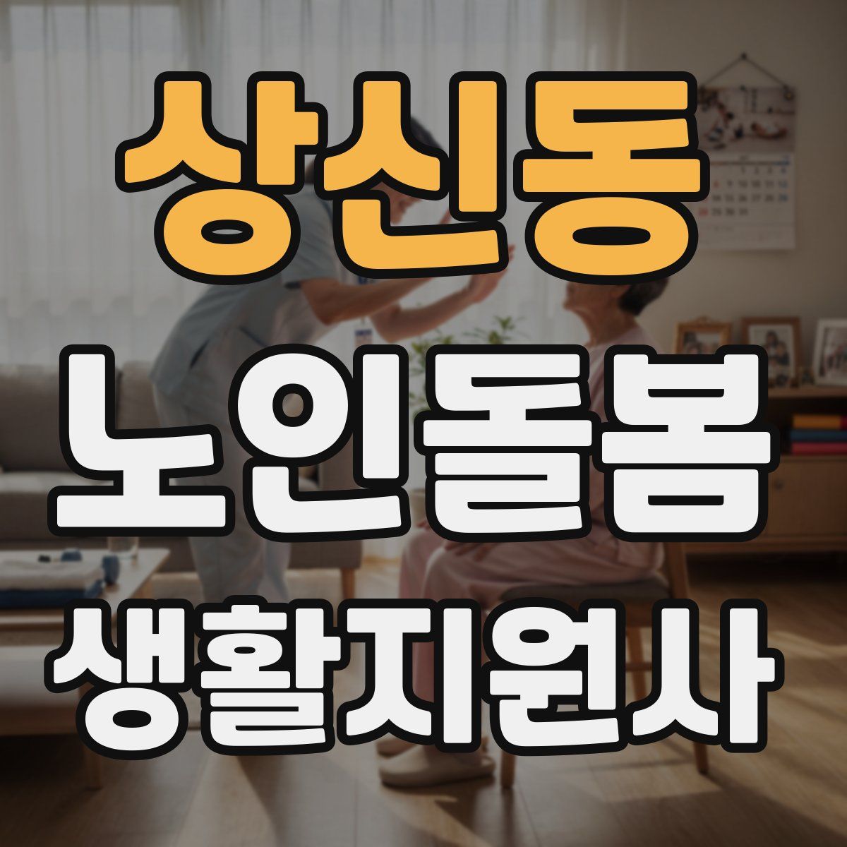 상신동 노인돌봄생활지원사 자격증