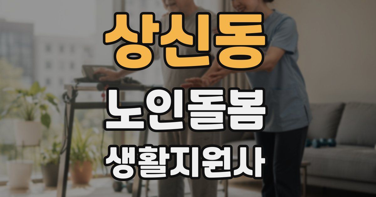 상신동 노인돌봄생활지원사 자격증