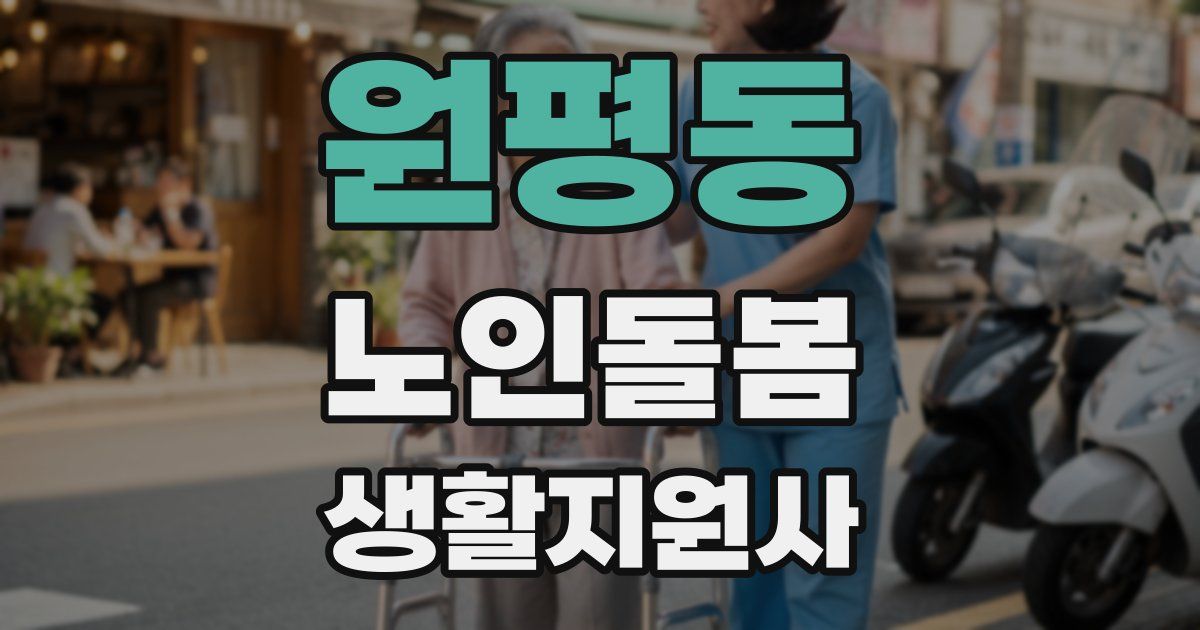 원평동 노인돌봄생활지원사 자격증
