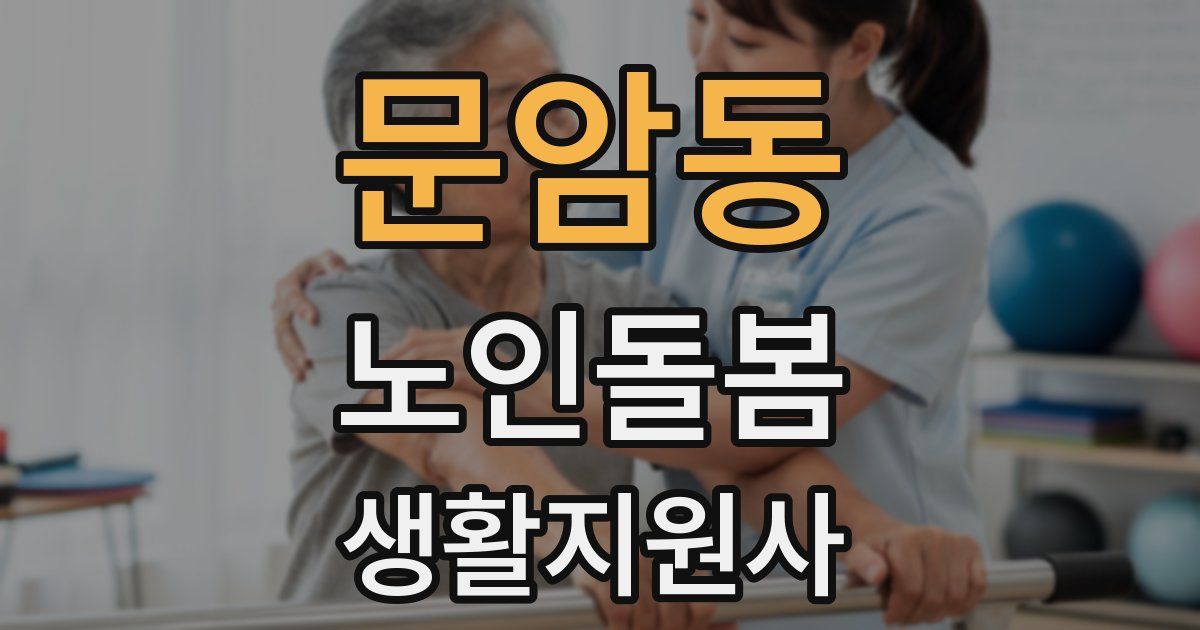 문암동 노인돌봄생활지원사 자격증