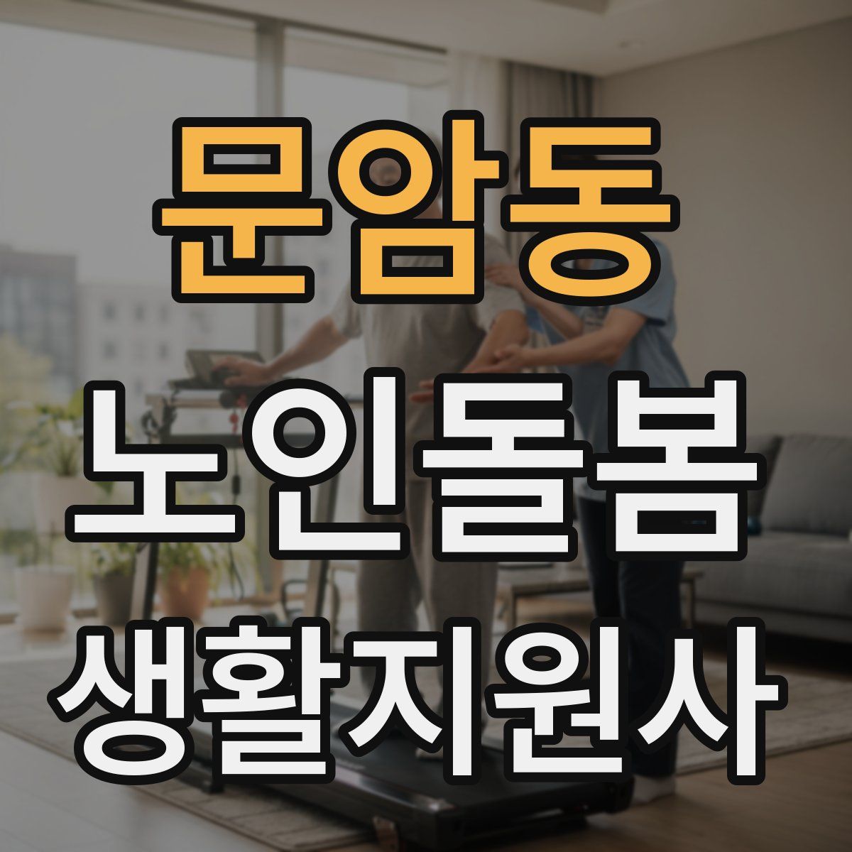 문암동 노인돌봄생활지원사 자격증