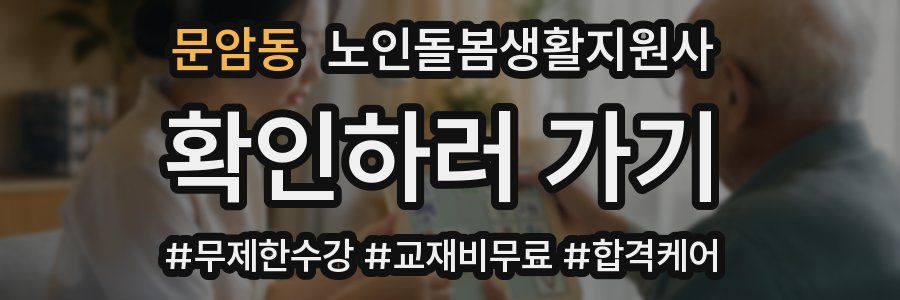 문암동 노인돌봄생활지원사 자격증