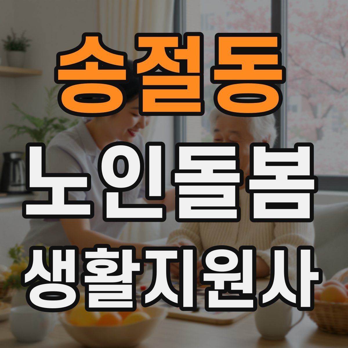 송절동 노인돌봄생활지원사 자격증 보고 메시지를 깔끔하게 쓰는 틀
