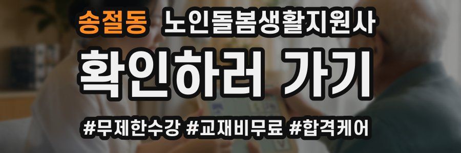 송절동 노인돌봄생활지원사 자격증