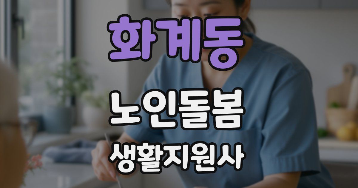화계동 노인돌봄생활지원사 자격증