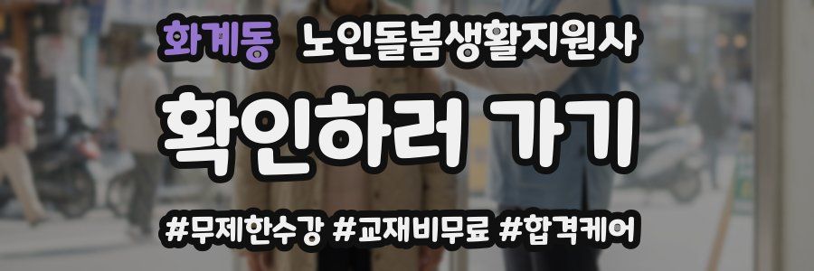 화계동 노인돌봄생활지원사 자격증