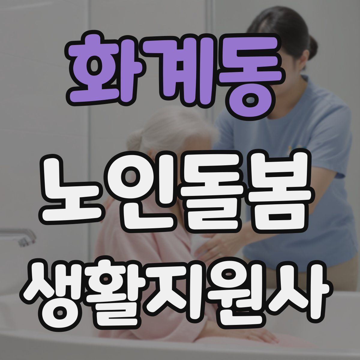 화계동 노인돌봄생활지원사 자격증