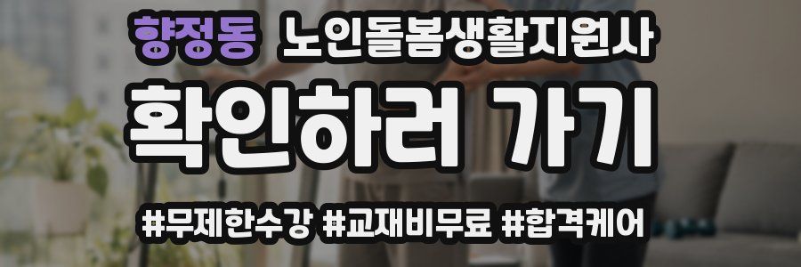 향정동 노인돌봄생활지원사 자격증