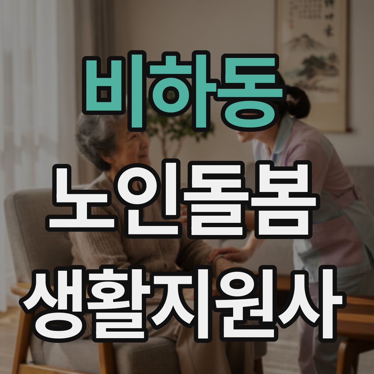 비하동 노인돌봄생활지원사 자격증