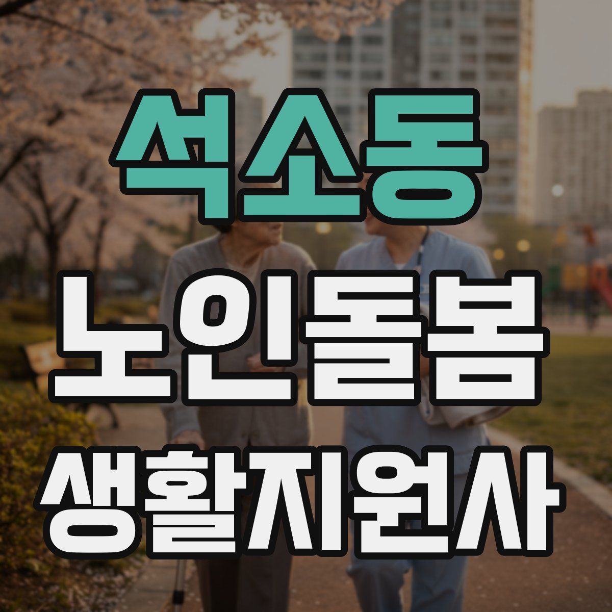 석소동 노인돌봄생활지원사 자격증