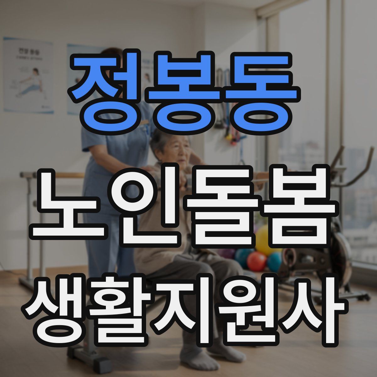 정봉동 노인돌봄생활지원사 자격증