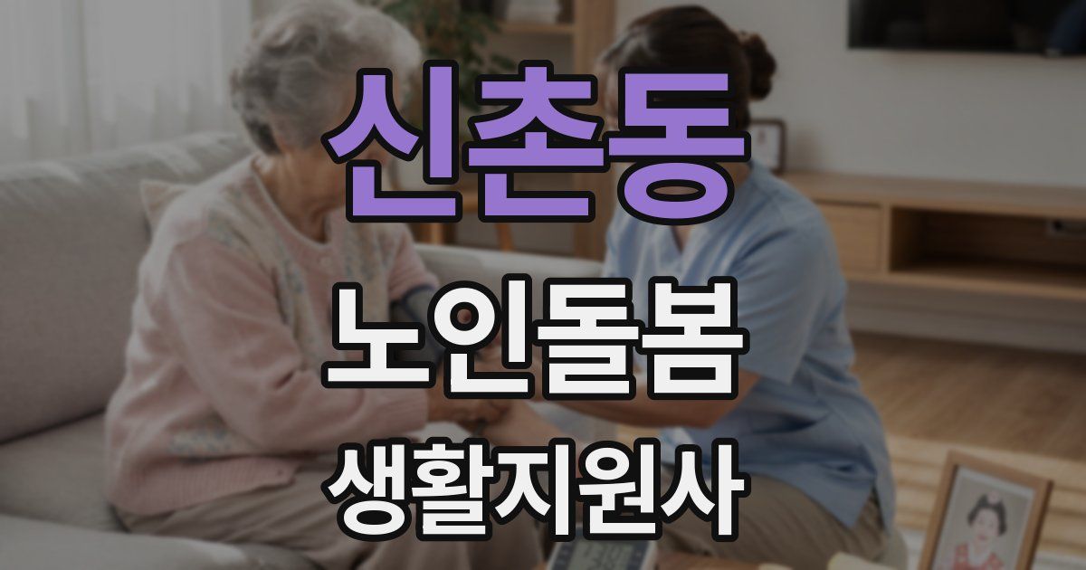 신촌동 노인돌봄생활지원사 자격증