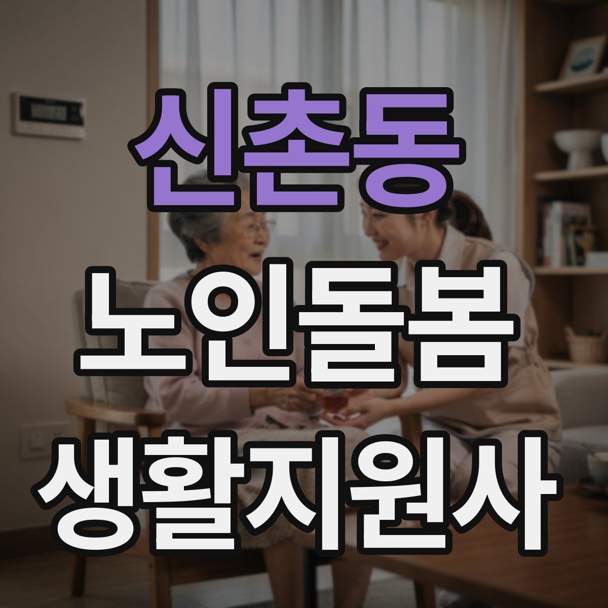 신촌동 노인돌봄생활지원사 자격증