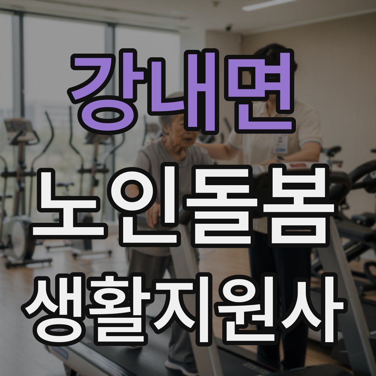강내면 노인돌봄생활지원사 자격증