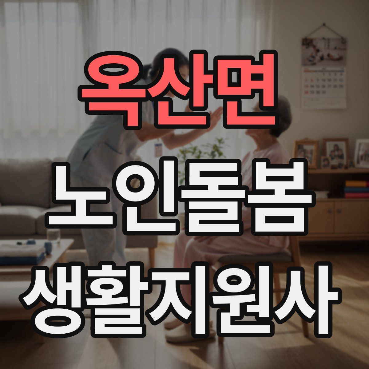 옥산면 노인돌봄생활지원사 자격증