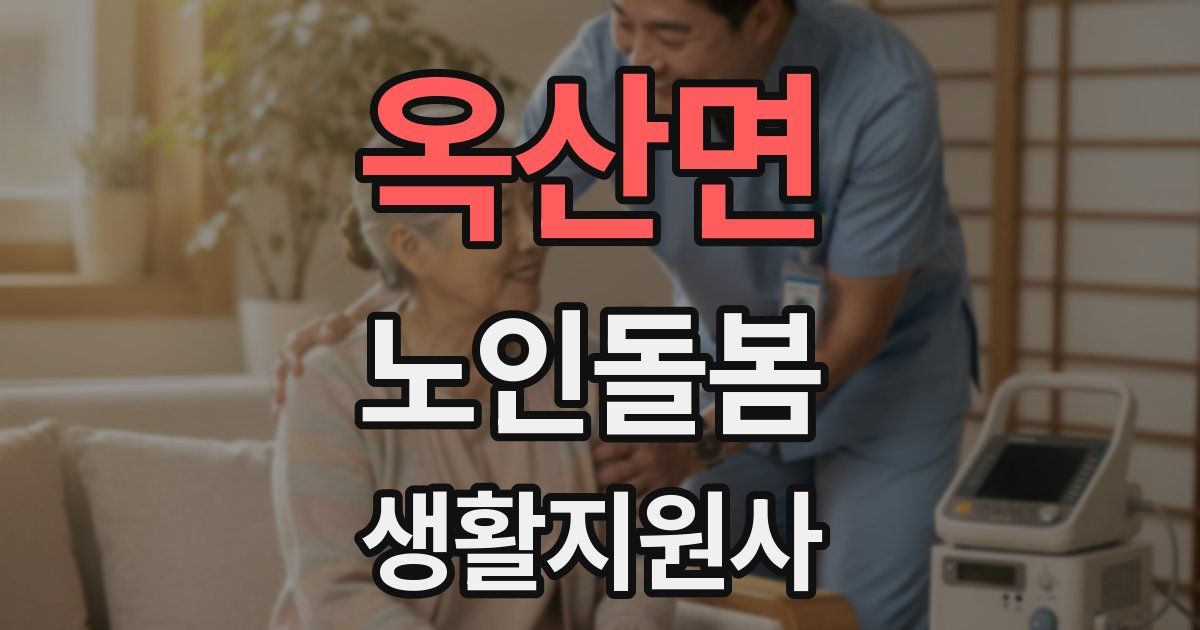 옥산면 노인돌봄생활지원사 자격증
