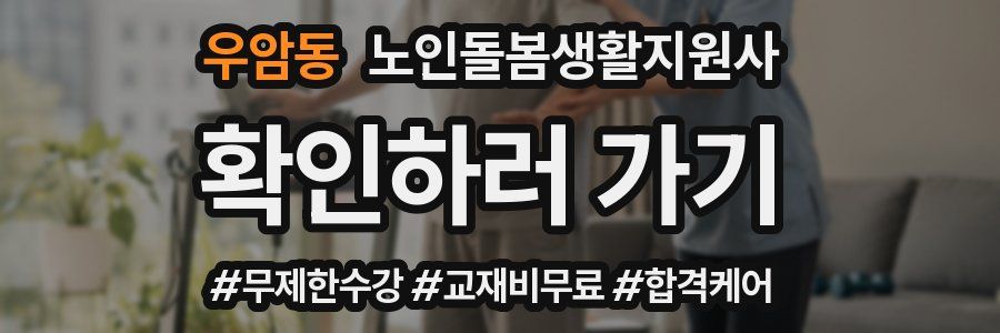 우암동 노인돌봄생활지원사 자격증