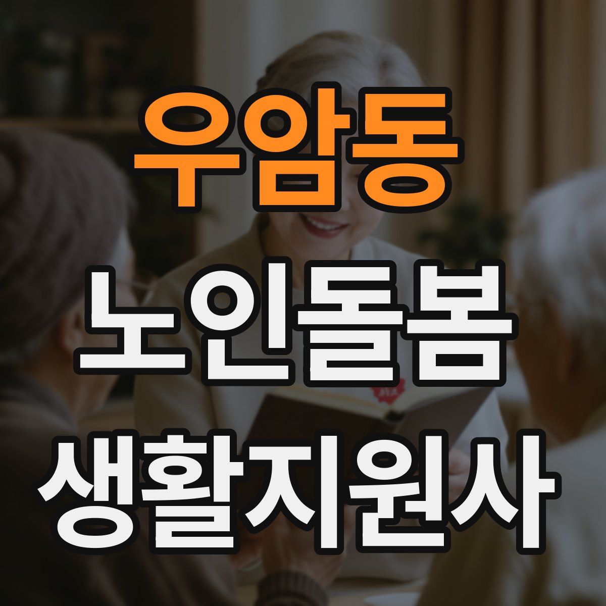 우암동 노인돌봄생활지원사 자격증