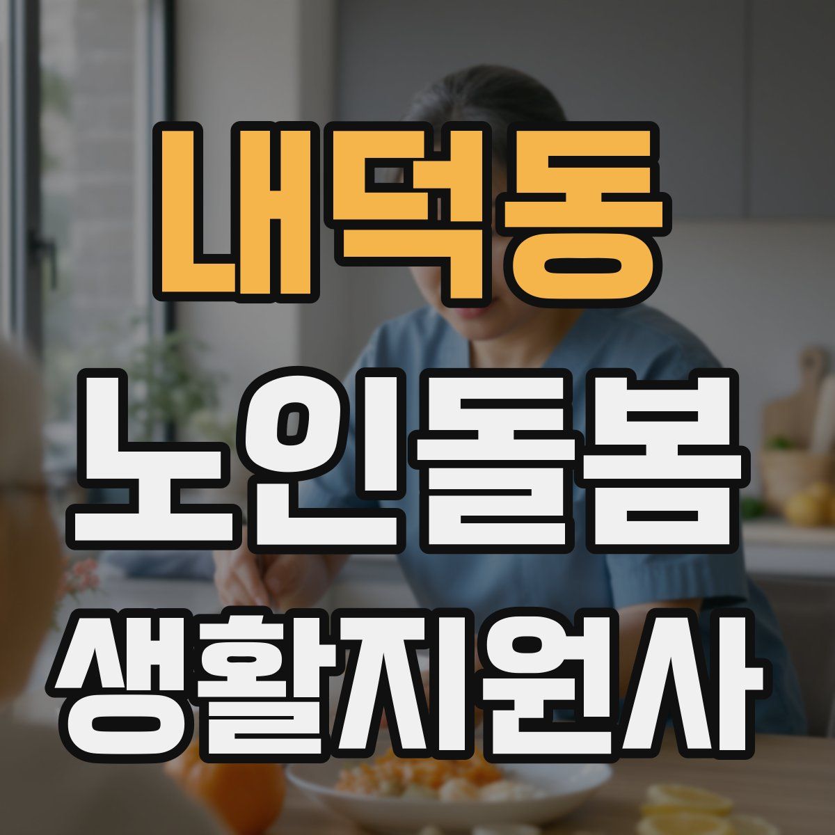 내덕동 노인돌봄생활지원사 자격증