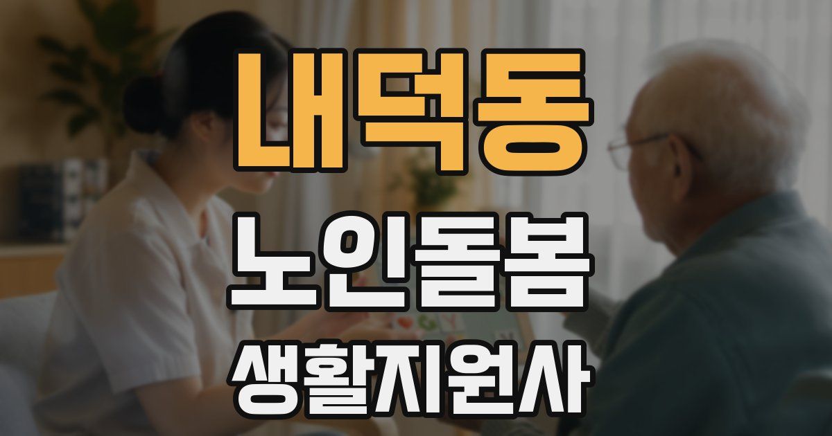 내덕동 노인돌봄생활지원사 자격증
