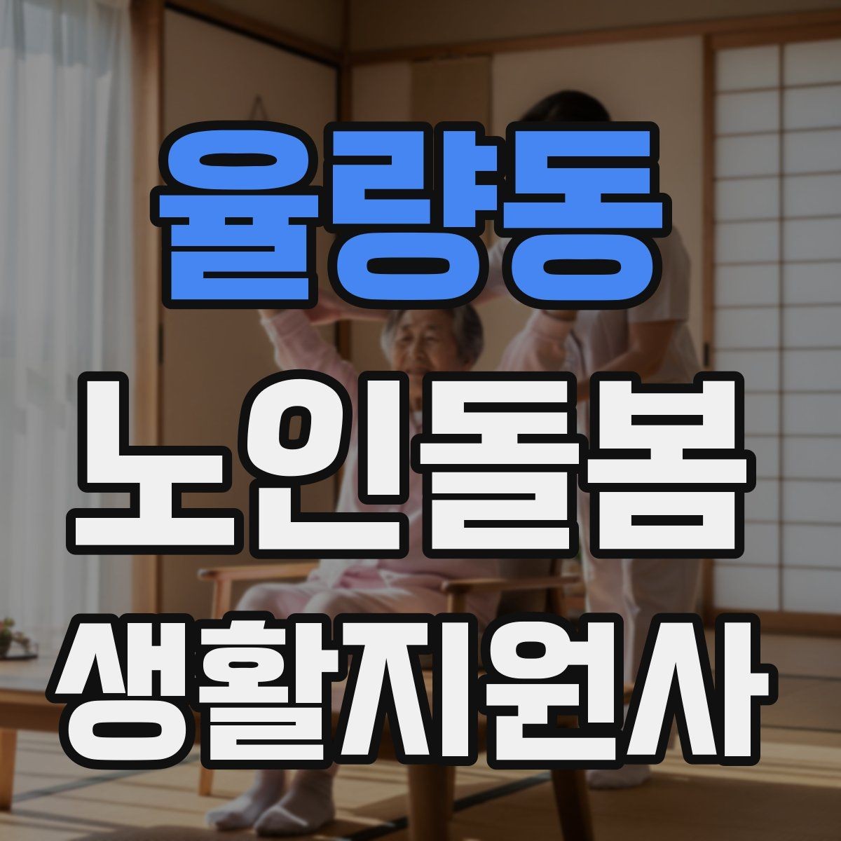 율량동 노인돌봄생활지원사 자격증 혼잣말이 늘었을 때 관찰 포인트
