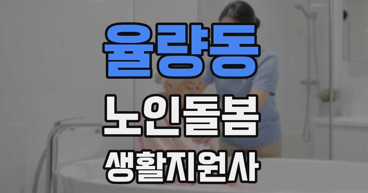 율량동 노인돌봄생활지원사 자격증