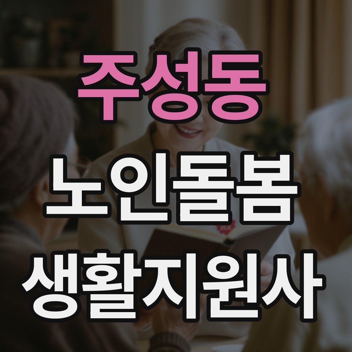 주성동 노인돌봄생활지원사 자격증 관심이 늘어난 이유와 배경