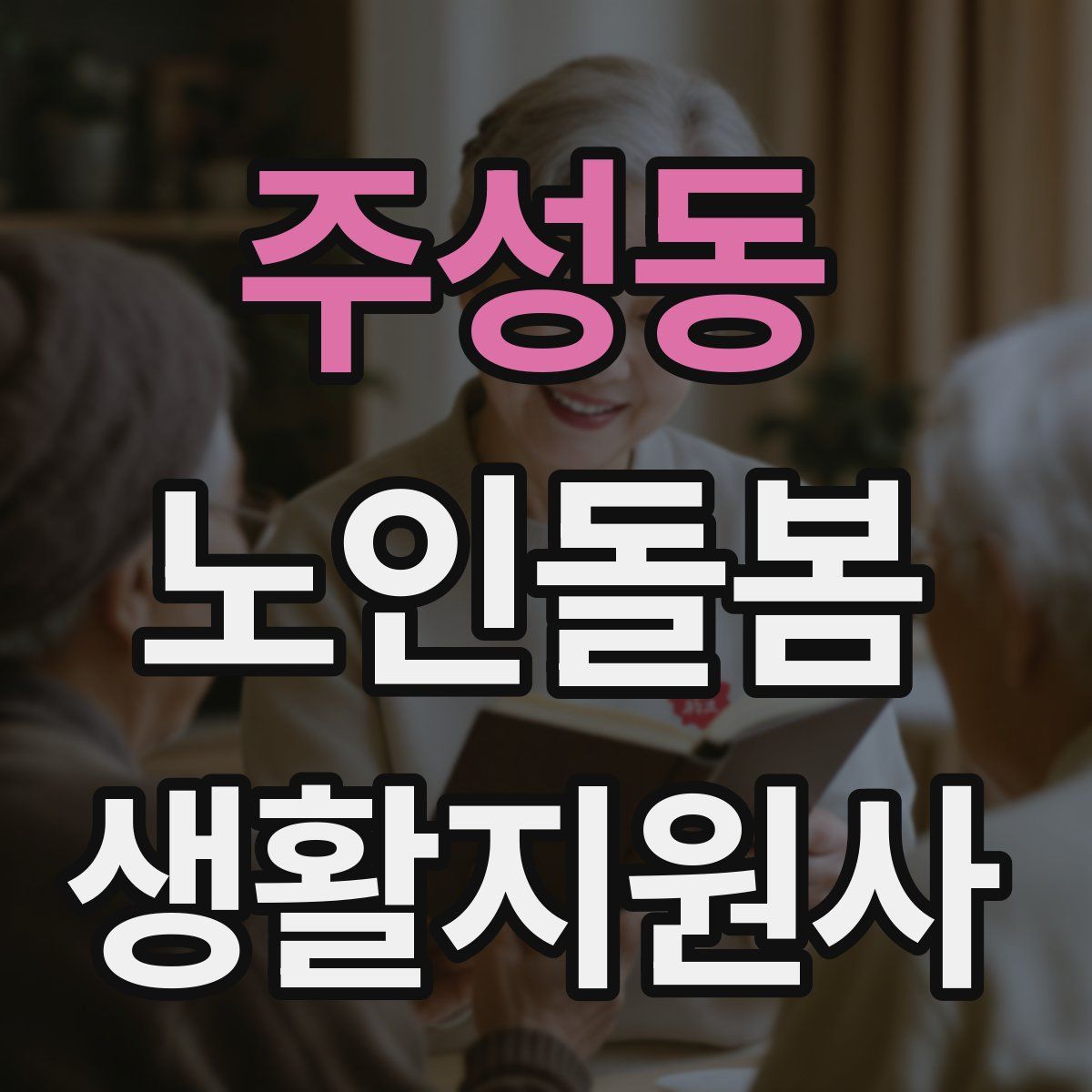 주성동 노인돌봄생활지원사 자격증