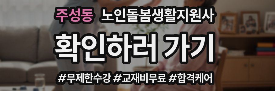 주성동 노인돌봄생활지원사 자격증