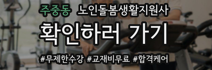 주중동 노인돌봄생활지원사 자격증