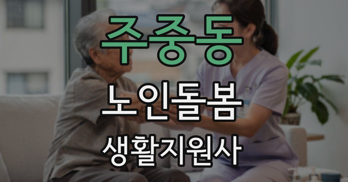 주중동 노인돌봄생활지원사 자격증