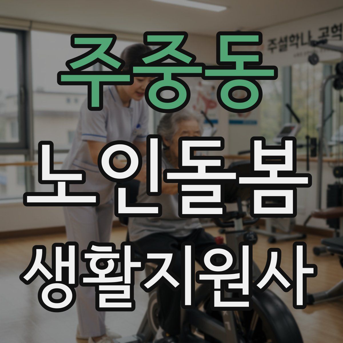 주중동 노인돌봄생활지원사 자격증
