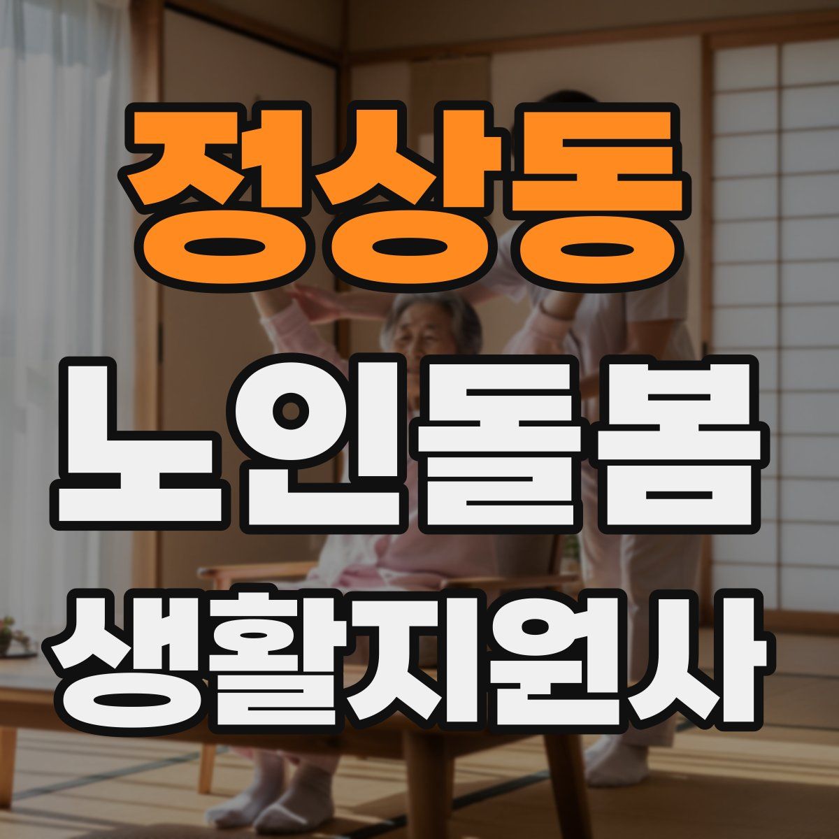 정상동 노인돌봄생활지원사 자격증