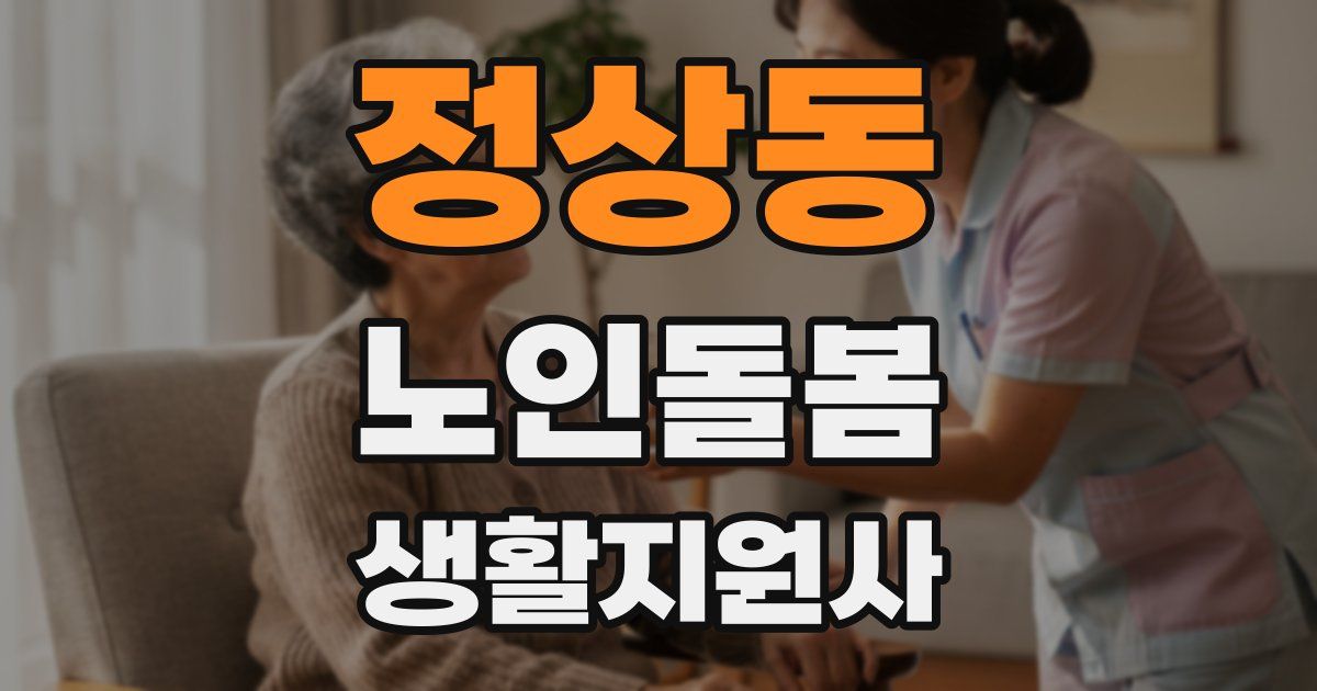 정상동 노인돌봄생활지원사 자격증