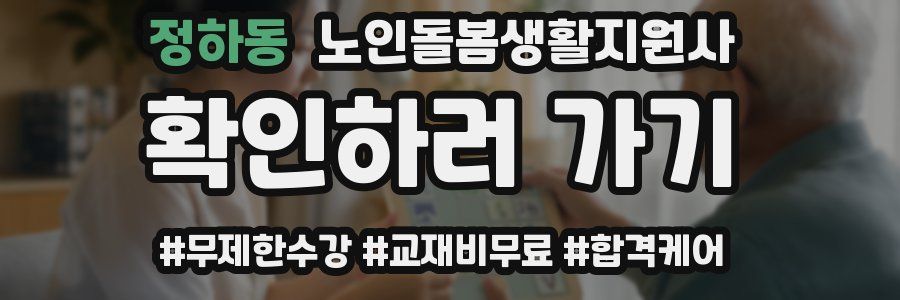 정하동 노인돌봄생활지원사 자격증