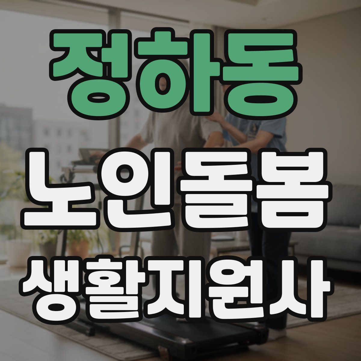 정하동 노인돌봄생활지원사 자격증