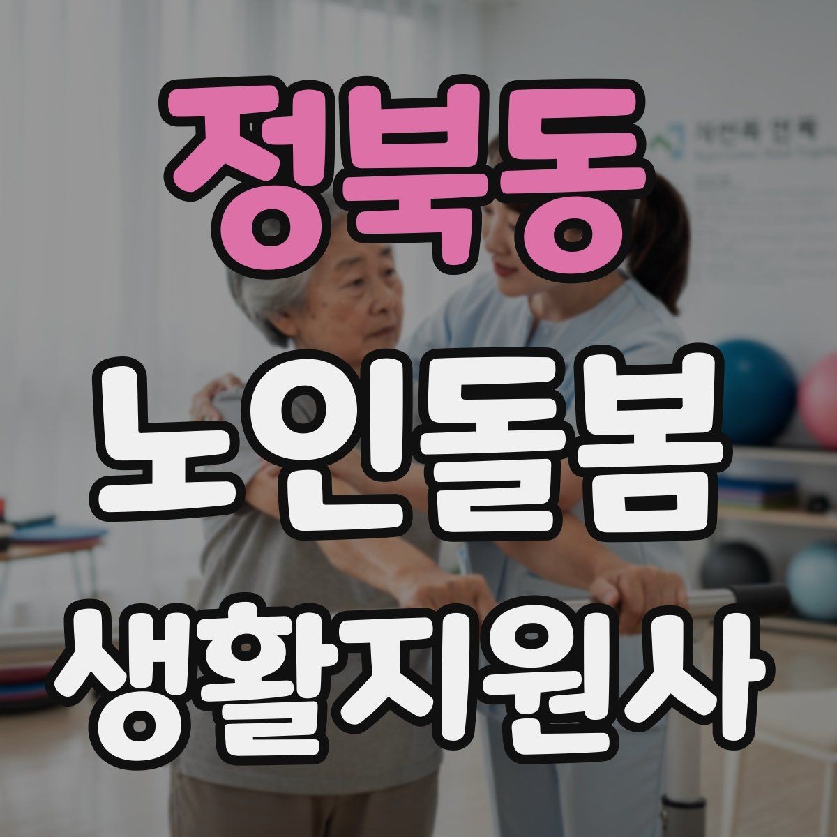 정북동 노인돌봄생활지원사 자격증 취득 후 가능한 활동 범위는 어디까지일까